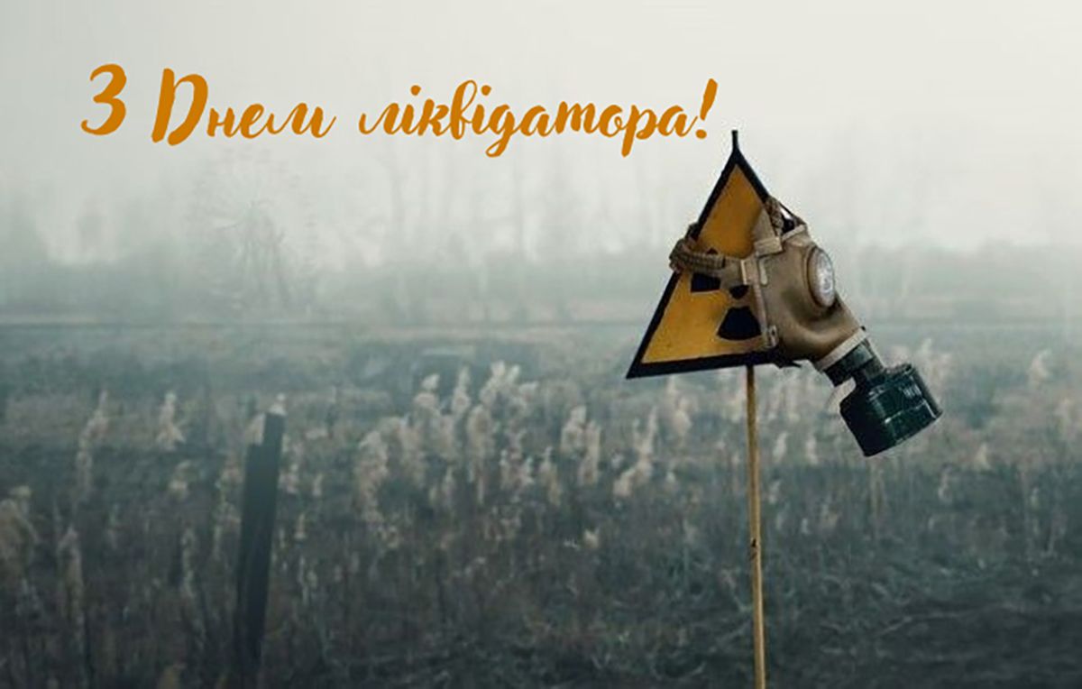 С Днем ликвидатора 2025 - открытки и эмоциональная проза для благодарности - фото 801861