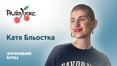 Зірковий бліц: Катя Бльостка про уміння доїти корову, полуничний лубрикант й інстайти свого материнства