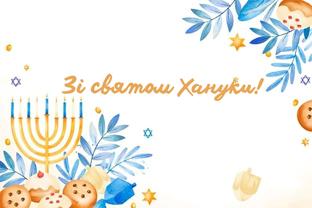 Ханука 2025 в Украине: топ открыток и смс, которые стоит отправить сегодня - фото 802222