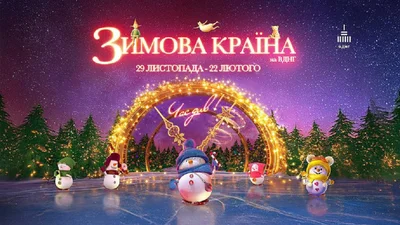 Место чудес: почему обязательно нужно посетить "Зимову країну" на ВДНХ