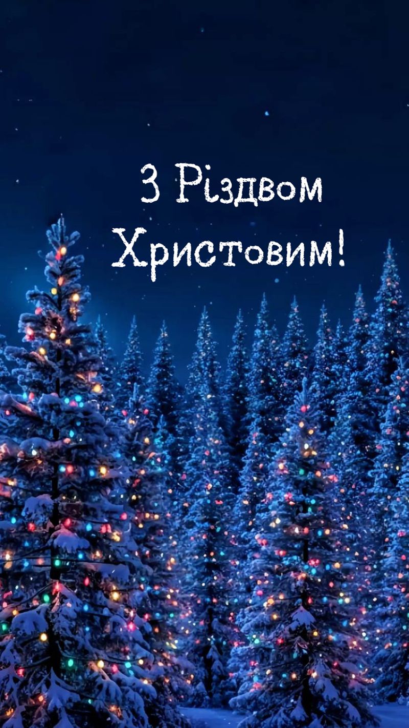 привітання з Різдвом Христовим короткі - фото 803469