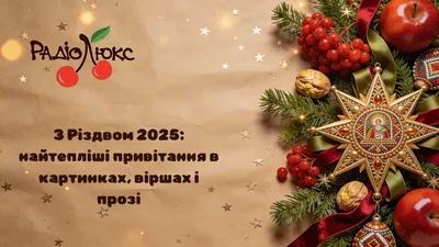 Привітання на Різдво 2025: велика підбірка листівок, смс та віршів українською