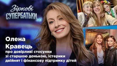 "Я не ідеальна, я жива", – Олена Кравець про любов без контролю, виховання без покарань і межі відповідальності