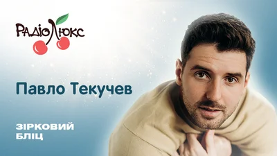 Зірковий бліц: Павло Текучев про виклики "Танців з зірками", роль у "Вічнику" та головний інсайт року