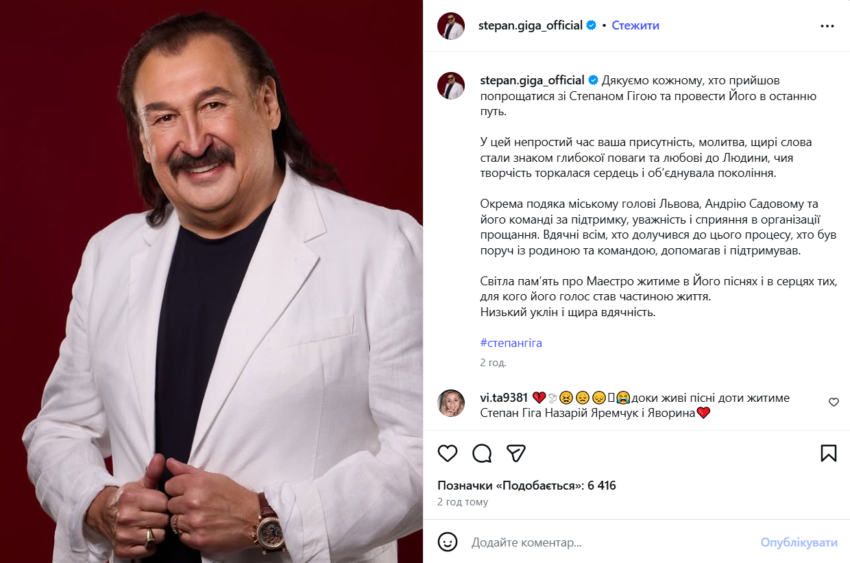 Після прощання зі Степаном Гігою родина звернулася до його шанувальників. - фото 804543