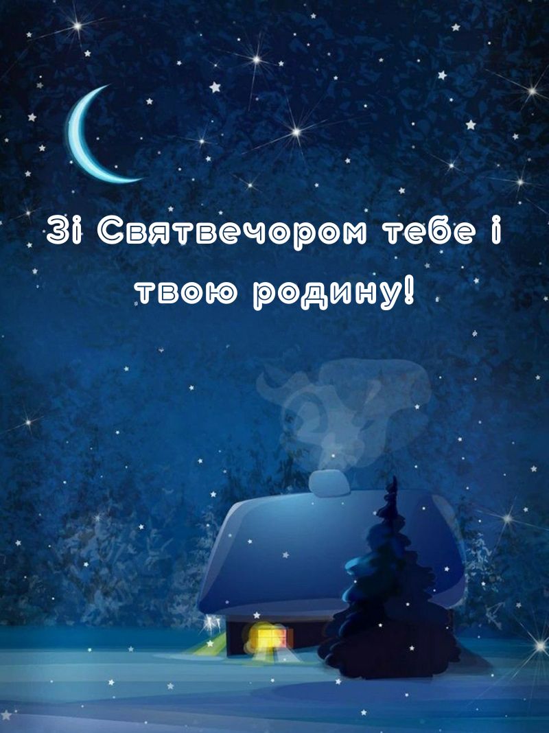 Поздравления с Сочельником 2026 - красивые открыточки и короткая проза для мессенджера - фото 804631
