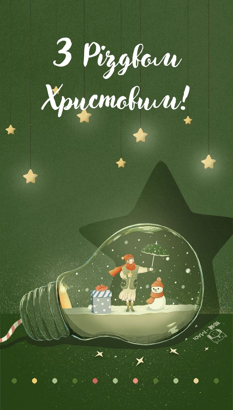 з Різдвом Христовим - фото 804687