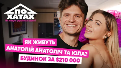 Заміський будинок за 210 тисяч доларів: де мешкає Анатолій Анатоліч із родиною