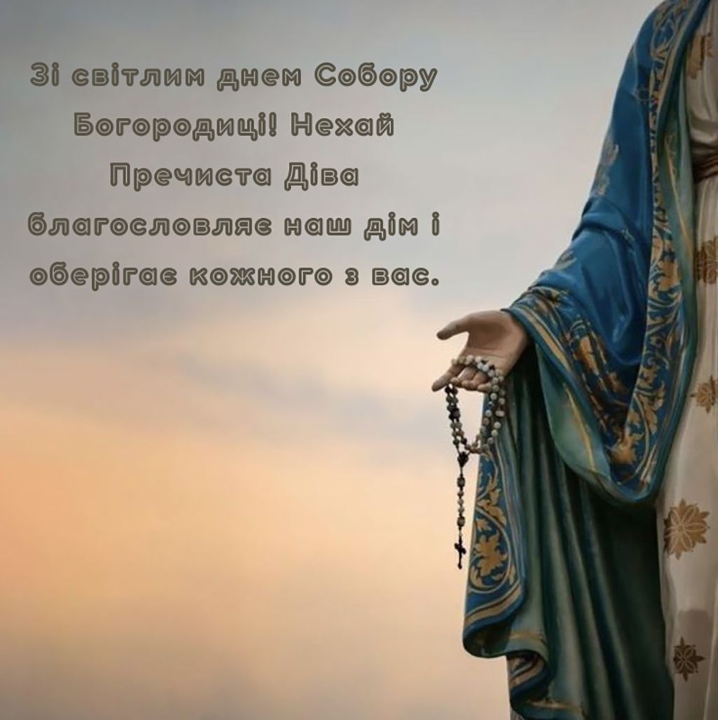 Собор Пресвятой Богородицы 2026 - открыточки и стихи для поздравления в этот день - фото 806611