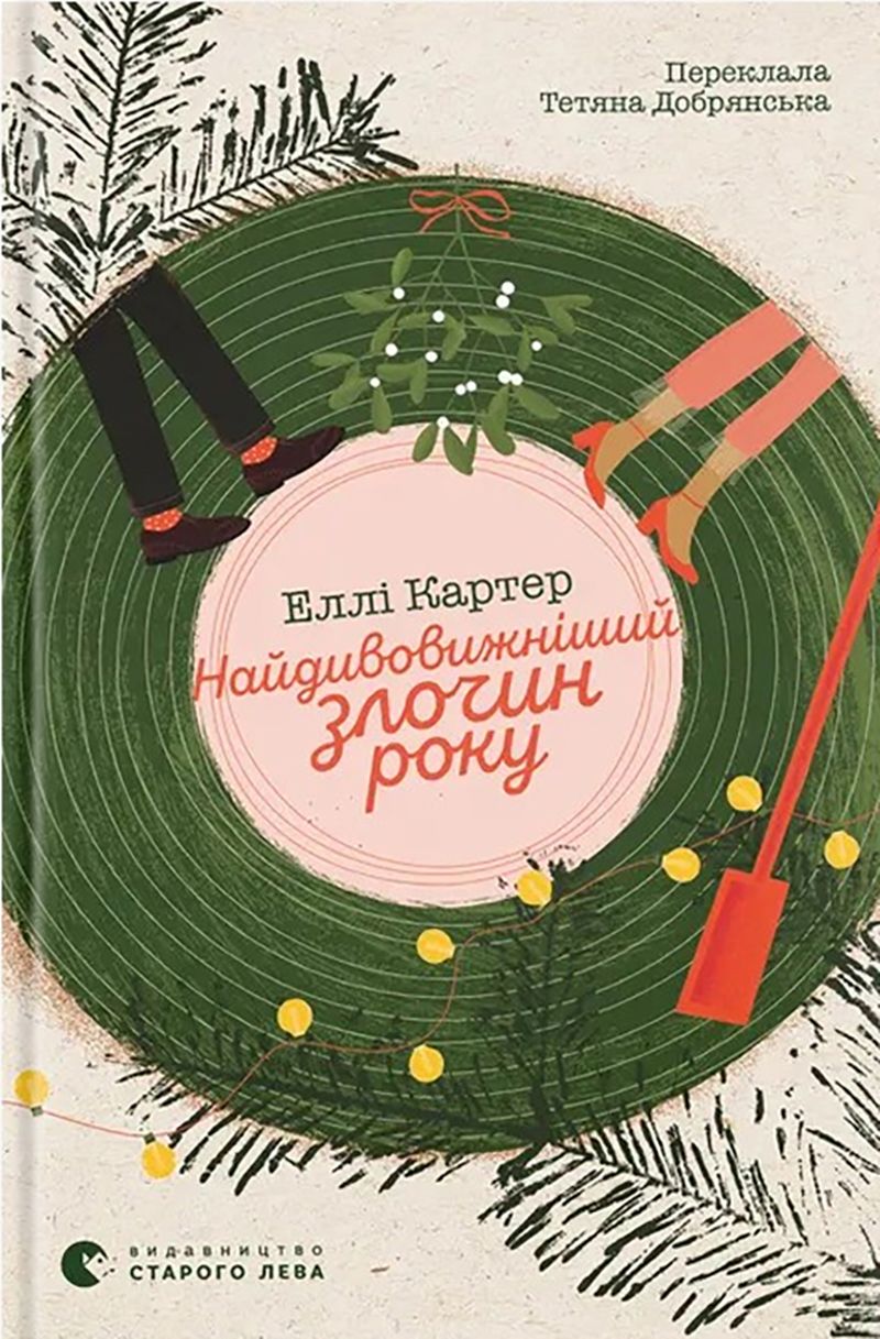 Таинственные незнакомцы, пропавшие мужчины и преступление под елкой: что почитать на Рождество 2025 - 806653 Таинственные незнакомцы, пропавшие мужчины и преступление под елкой: что почитать на Рождество 2025 - фото 806653