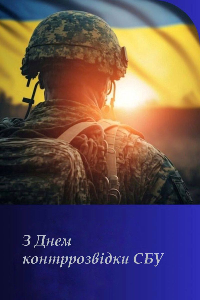 С Днем контрразведки СБУ 2025 - открытки и стихи для поздравления - 807374 С Днем контрразведки СБУ 2025 - открытки и стихи для поздравления - фото 807374
