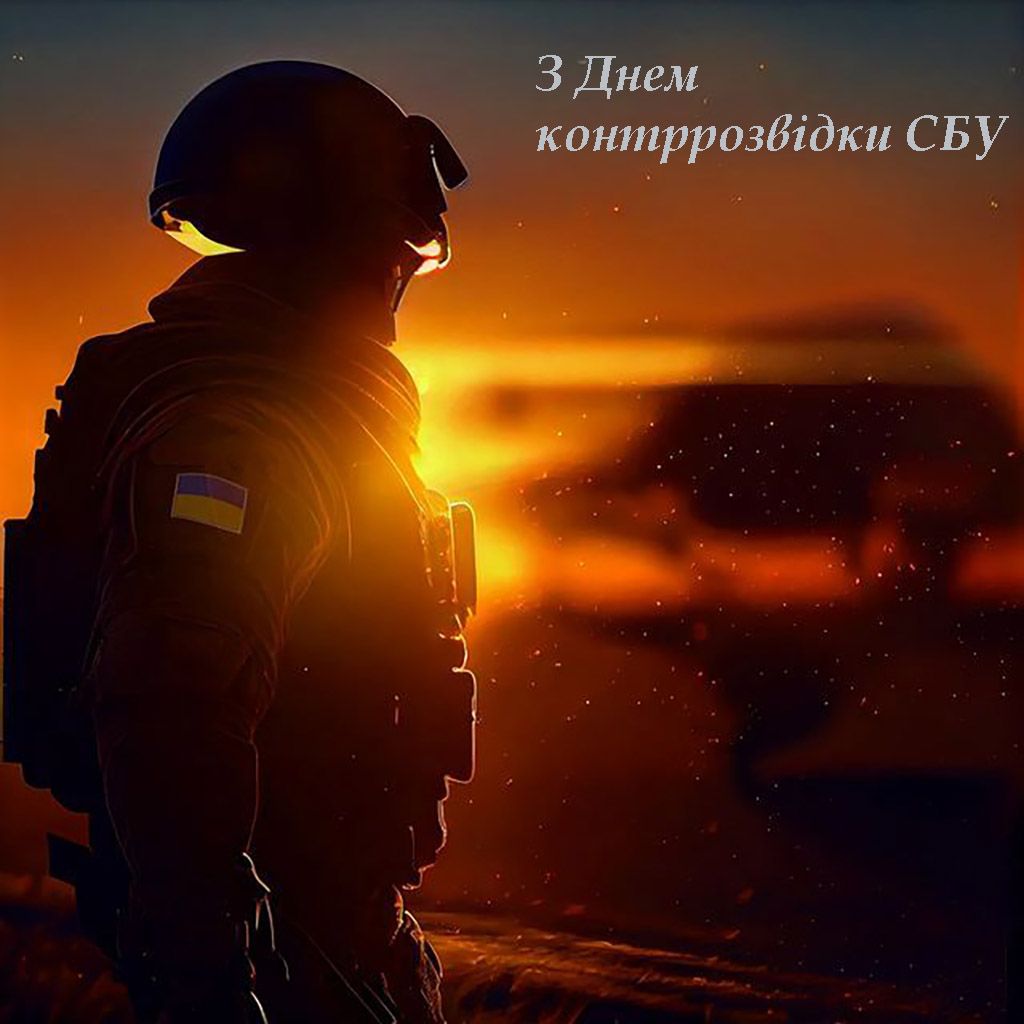 С Днем контрразведки СБУ 2025 - открытки и стихи для поздравления - 807375 С Днем контрразведки СБУ 2025 - открытки и стихи для поздравления - фото 807375