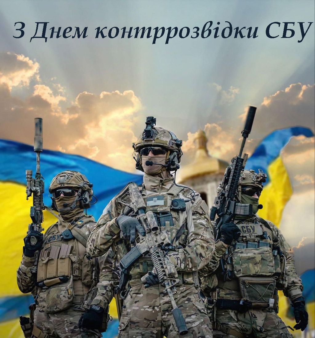 С Днем контрразведки СБУ 2025 - открытки и стихи для поздравления - 807376 С Днем контрразведки СБУ 2025 - открытки и стихи для поздравления - фото 807376