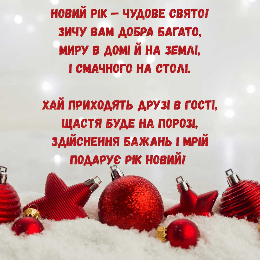 Новый год 2026: самые красивые поздравления в стихах, которые точно понравятся - фото 807699