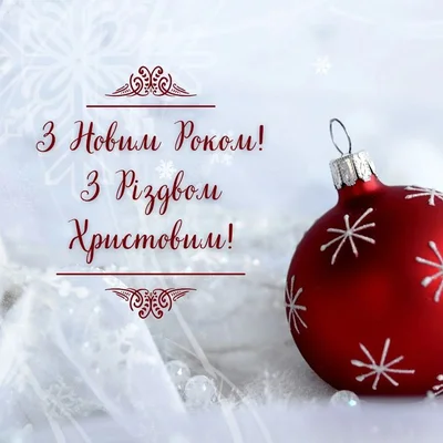 Картинки з Різдвом Христовим 2025 і Новим роком 2026 - фото 807856