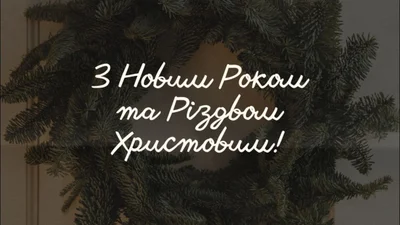 Поздравления с Рождеством Христовым и Новым годом: пожелания, которые захочется услышать каждому