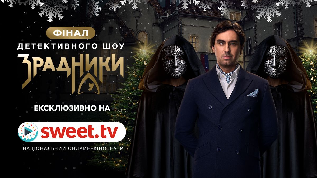 Финал игры, покорившей страну: последний эпизод шоу 'Предатели' выходит на SWEET.TV - фото 807943