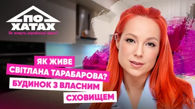 Власне укриття й супервелика дитяча: Світлана Тарабарова показала свій заміський дім-мрію
