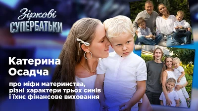 "Необхідно з ними домовлятися": Катерина Осадча зізналася, як справляється з маніпуляціями менших дітей