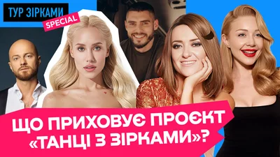 Що приховує проєкт "Танці з зірками"