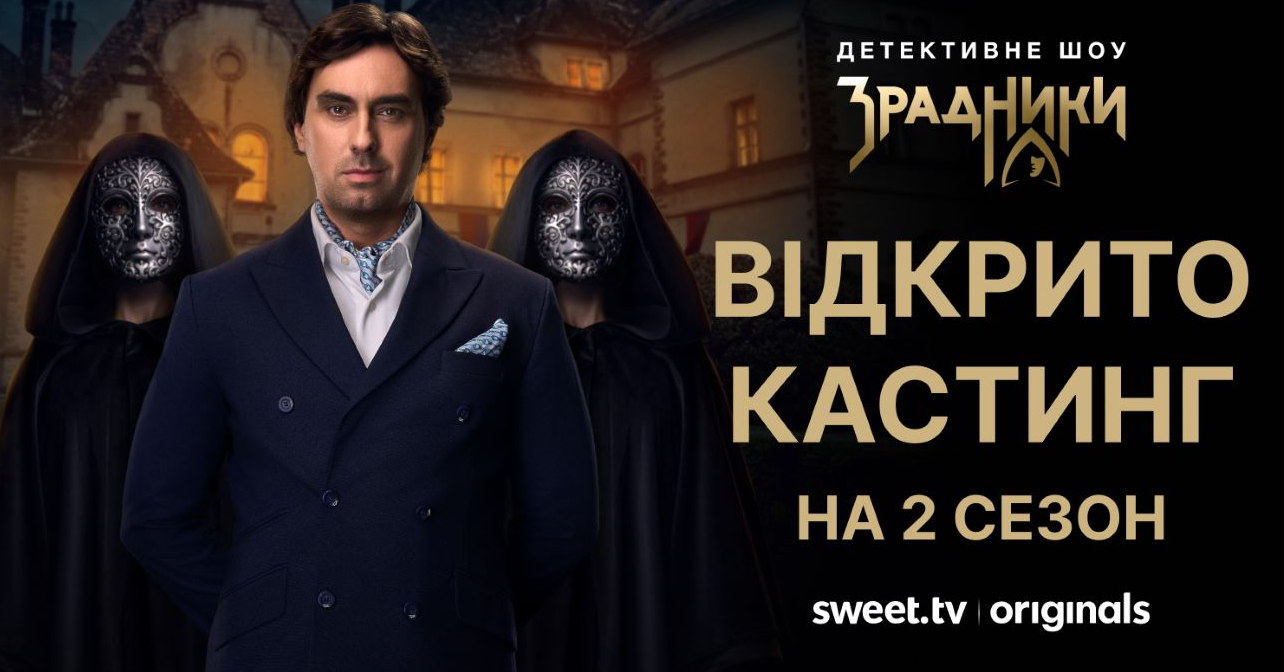 В нових 'Зрадниках' можеш бути ти: як взяти участь в одному з найкращих реаліті України - фото 808695