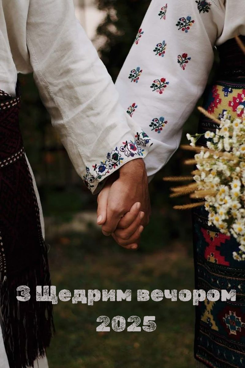 С Щедрым вечером 2025 - открыточки и поздравления своими словами - фото 808892