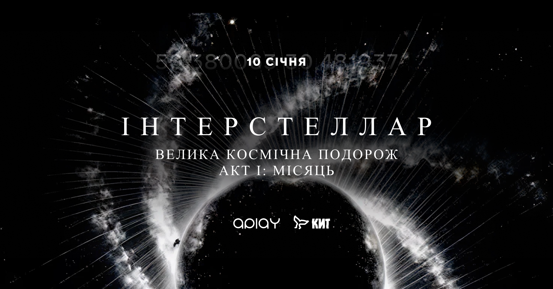 В Киеве покажут масштабный аудиовизуальный перформанс ИНТЕРСТЕЛЛАР АКТ І: Месяц - 809436 В Киеве покажут масштабный аудиовизуальный перформанс ИНТЕРСТЕЛЛАР АКТ І: Месяц - фото 809436