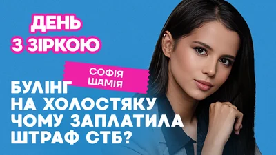 Софія Шамія розсекретила жахливий пункт договору про участь у Холостяку