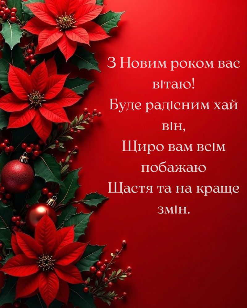 привітання з Новим роком 2026 - 810146 привітання з Новим роком 2026 - фото 810146
