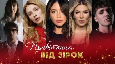 Зіркові віншування: DOROFEEVA, Phil It, Трінчер, YAKTAK, Саніна, OMARGALIEVA, TAYANNA й інші знаменитості привітали читачів Люкс із Новим роком