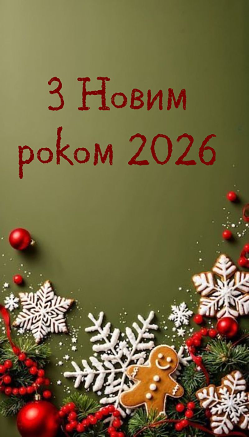 привітання з Новим роком українською - 810164 привітання з Новим роком українською - фото 810164