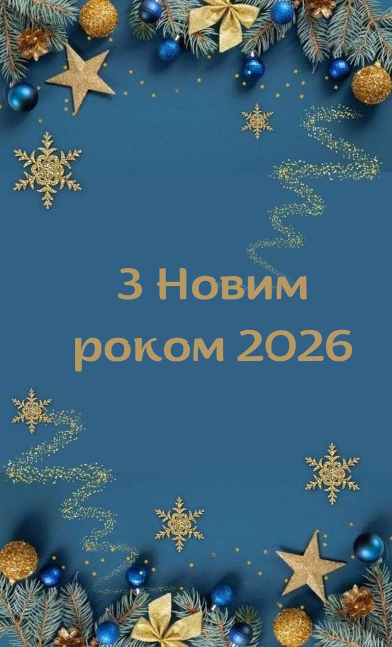 З Новим роком картинки українською - 810167 З Новим роком картинки українською - фото 810167