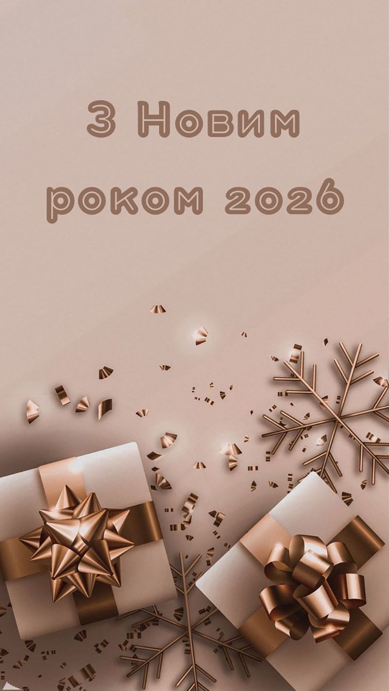 Поздравления с Новым годом 2026 и яркие новогодние картинки - идеально для тех, кого любишь - 810211 Поздравления с Новым годом 2026 и яркие новогодние картинки - идеально для тех, кого любишь - фото 810211