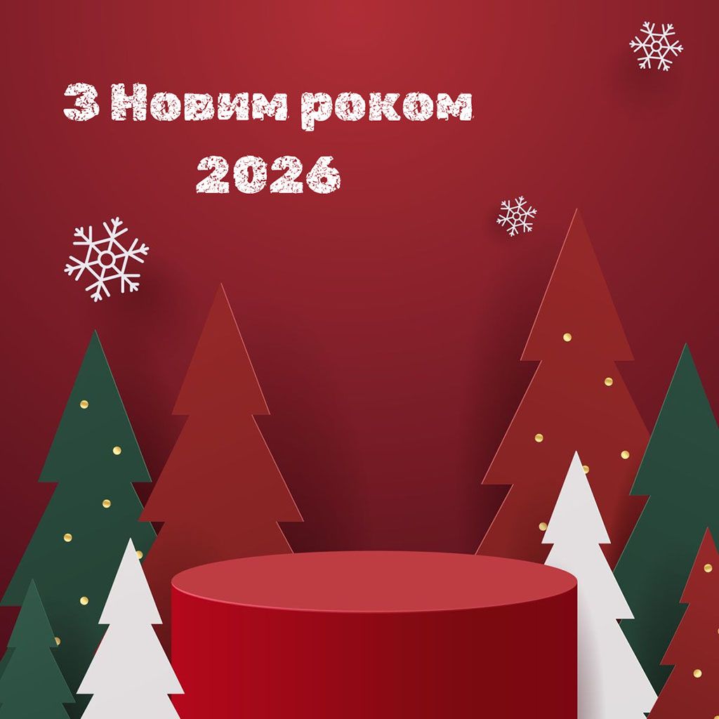 Новий рік 2026 картинки - фото 810272