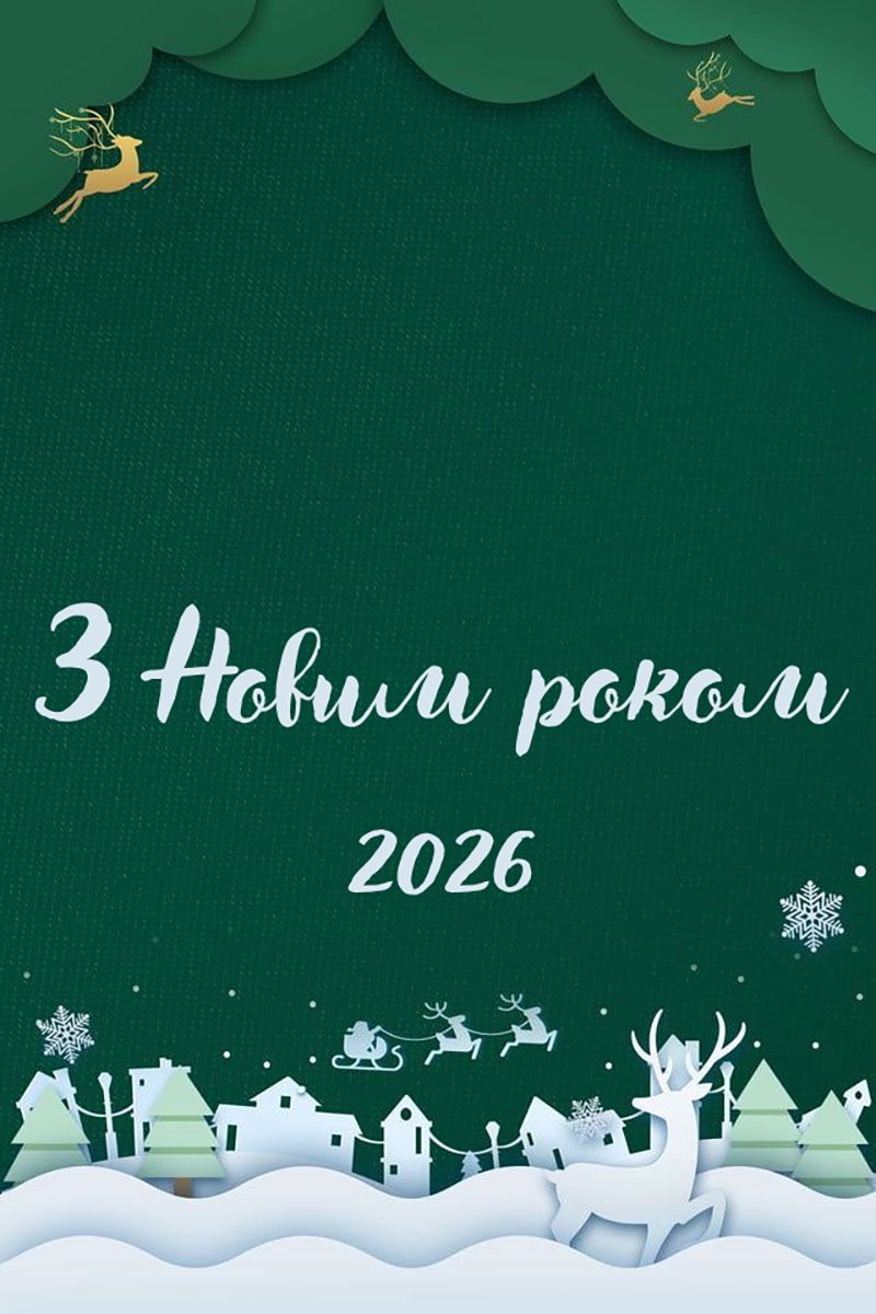листівка з Новим роком 2026 - фото 810274
