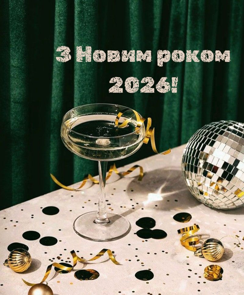 картинки з Новим роком 2026 - фото 810276