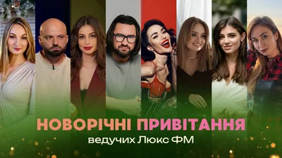 Ведучі Люкс ФМ вітають усіх слухачів, читачів і глядачів із Новим 2026 роком