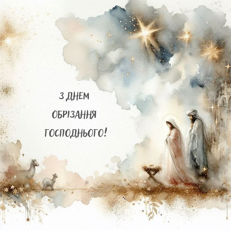 Поздравления с праздником Господнего Обрезания 2026 - картинки на украинском и стихи, которые наполнят душу светом - 810717 Поздравления с праздником Господнего Обрезания 2026 - картинки на украинском и стихи, которые наполнят душу светом - фото 810717