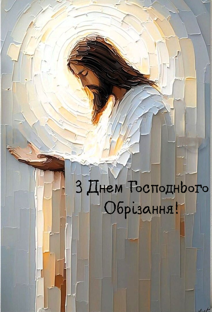 Обрезание Господне 2026 - теплые поздравления и картинки для души - фото 810728