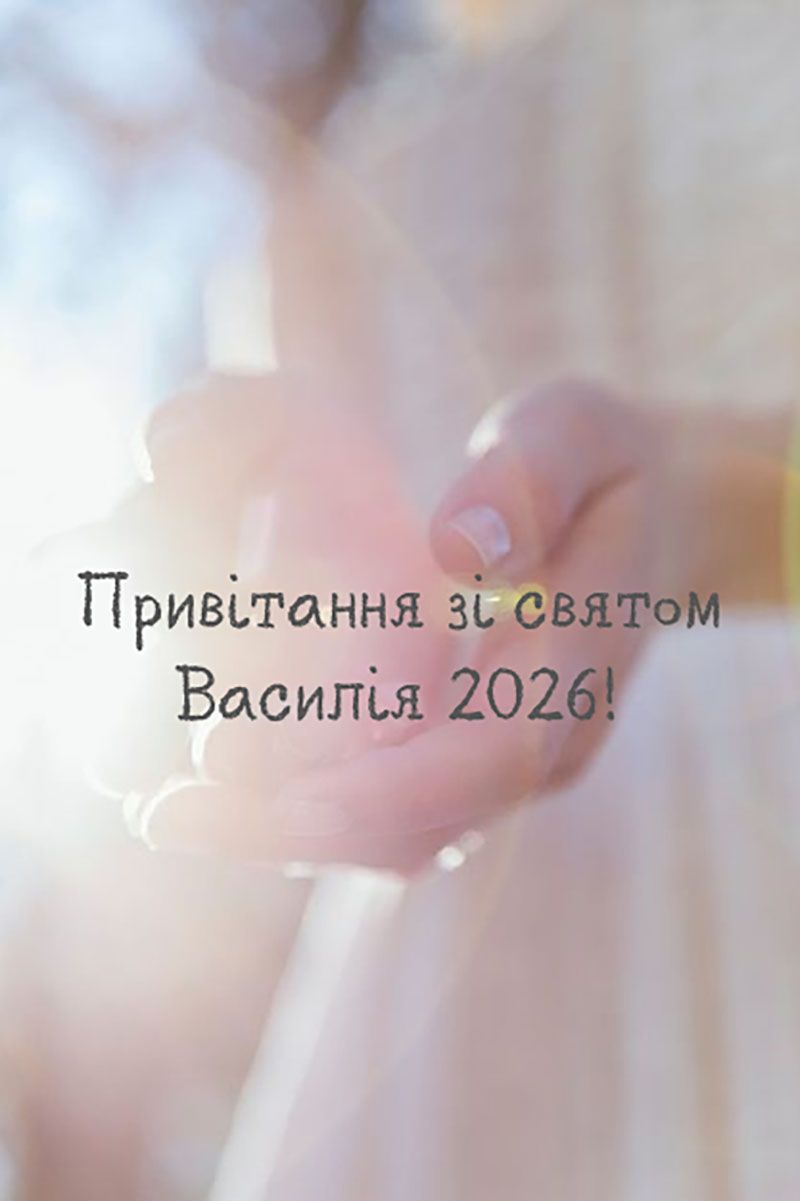 Василия 2026 - картинки на украинском и поздравления своими словами для семьи - фото 810867