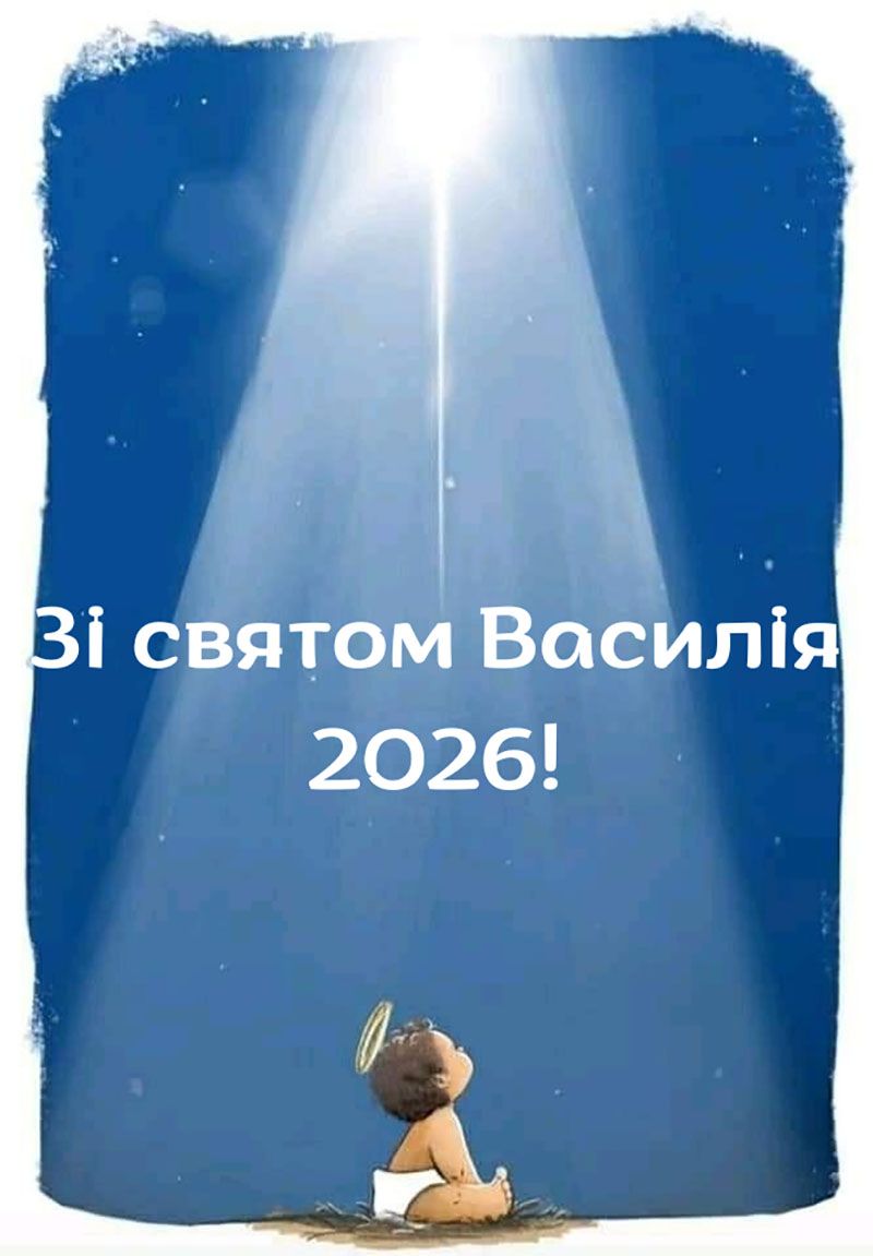 Василия 2026 - картинки на украинском и поздравления своими словами для семьи - фото 810868
