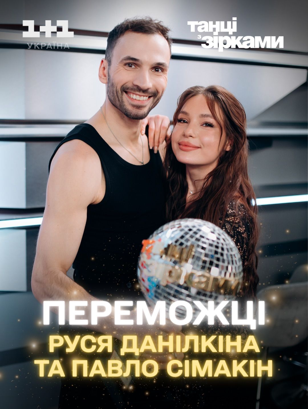Руся Данілкіна та Павло Сімакін - переможці Танців з зірками-2025 - 810928 Руся Данілкіна та Павло Сімакін - переможці Танців з зірками-2025 - фото 810928