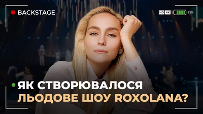 ROXOLANA честно перечислила имена артистов, которые отказались участвовать в ее "Ледовом шоу", и назвала бюджет концерта