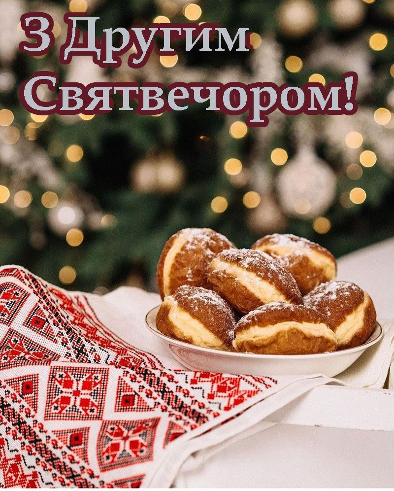 Со Вторым Сочельником 2026 - открытки и короткие, душевные поздравления - 811452 Со Вторым Сочельником 2026 - открытки и короткие, душевные поздравления - фото 811452