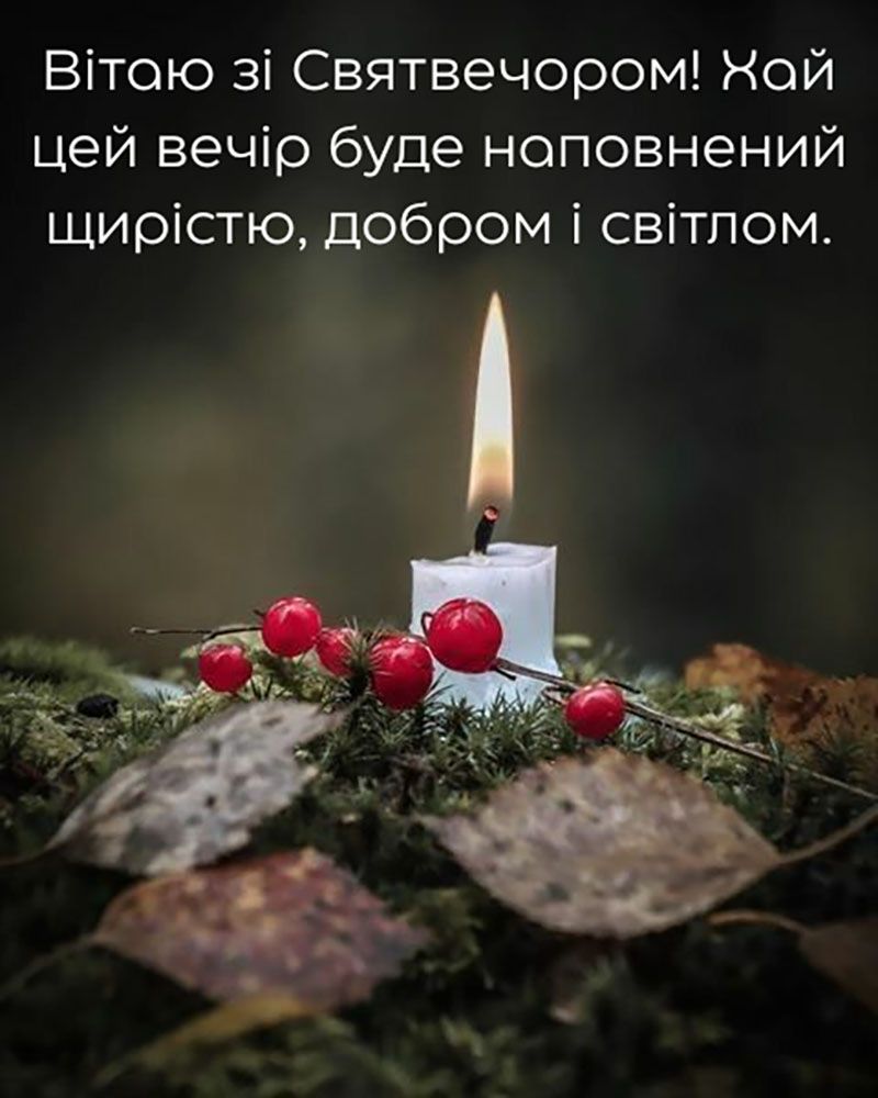 Поздравления с Крещенским Сочельником 2026 - картинки и стихи на украинском для родных - 811458 Поздравления с Крещенским Сочельником 2026 - картинки и стихи на украинском для родных - фото 811458