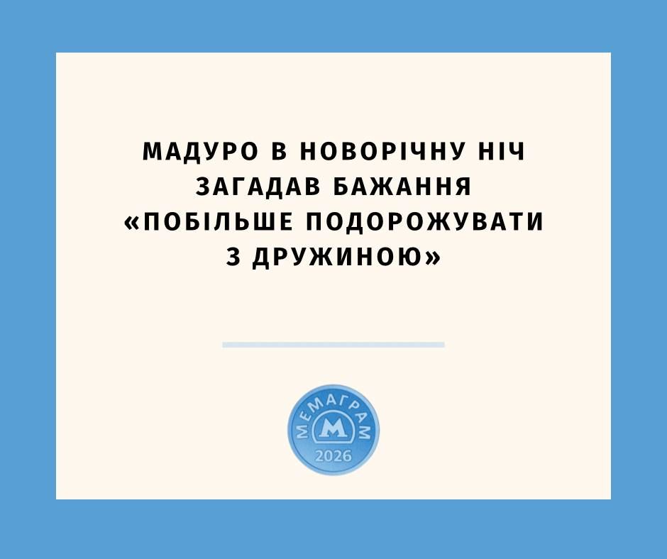 Мемы о президенте Венесуэлы Мадуро, которого похитили и задержали США - фото 811845