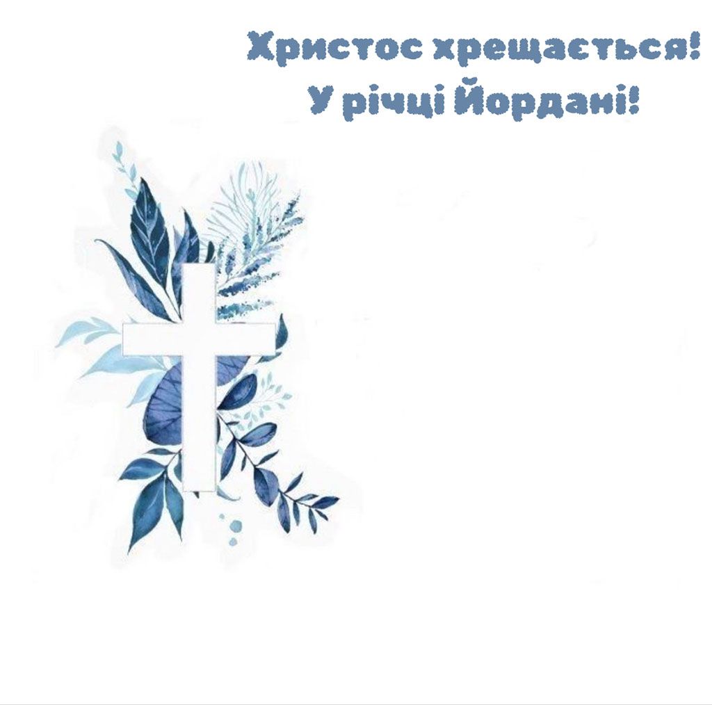 Поздравления с Крещением Господним 2026 - открытки и короткие стихи, чтобы разослать семье - фото 812003