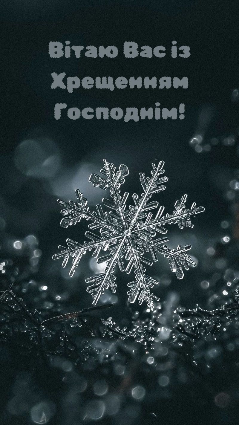 привітання з Водохрещем в картинках - фото 812052