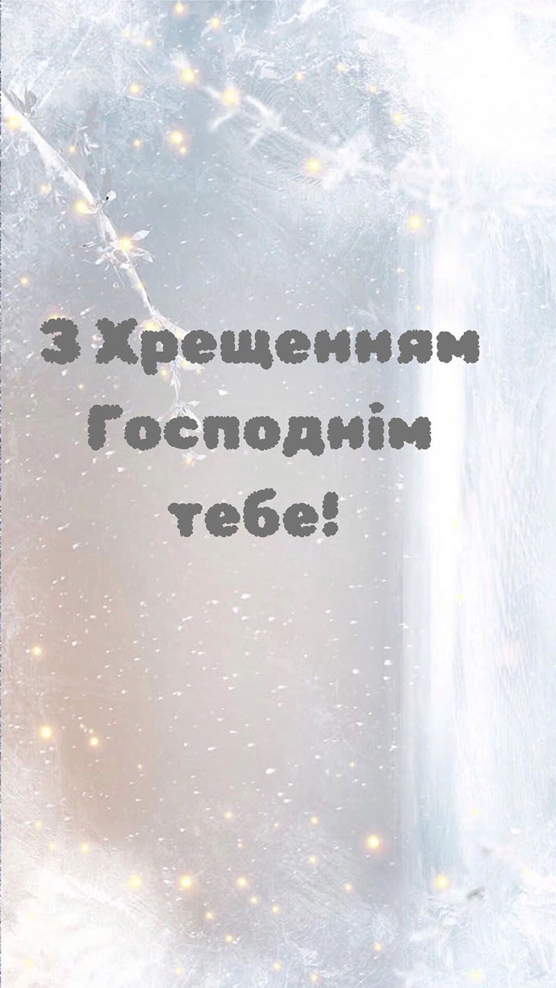 з водохрещем 2026 картинки - 812071 з водохрещем 2026 картинки - фото 812071