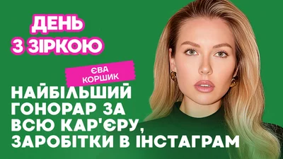 Ева Коршик раскрыла, за сколько продает рекламу в Instagram и зарабатывает ли на интервью в YouTube